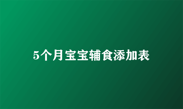 5个月宝宝辅食添加表