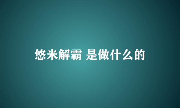 悠米解霸 是做什么的