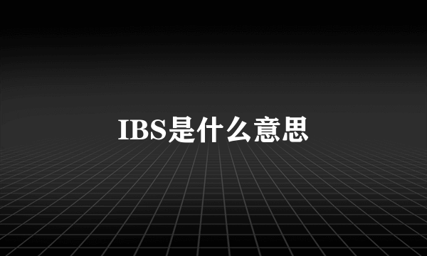 IBS是什么意思