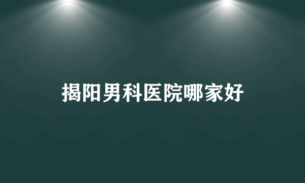 揭阳男科医院哪家好