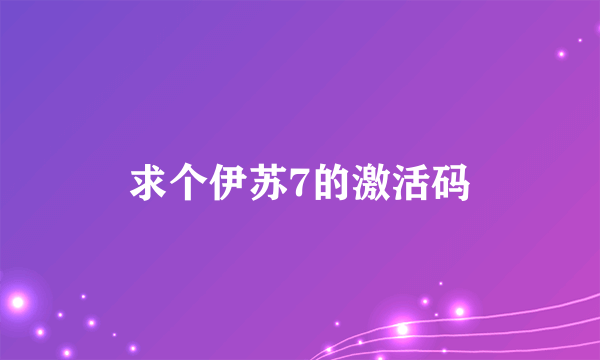 求个伊苏7的激活码