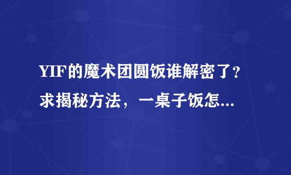 YIF的魔术团圆饭谁解密了？求揭秘方法，一桌子饭怎么出来的？