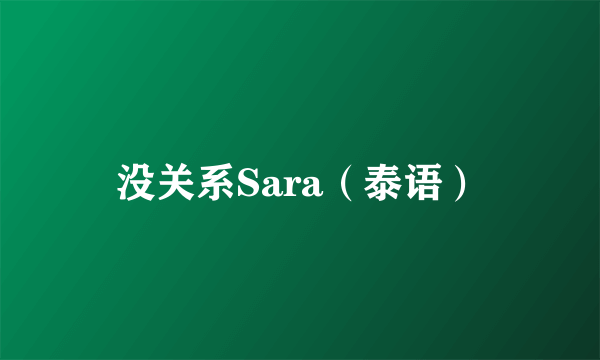 没关系Sara（泰语）