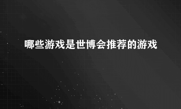 哪些游戏是世博会推荐的游戏