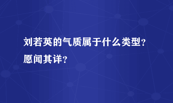 刘若英的气质属于什么类型？愿闻其详？