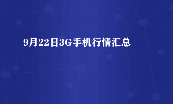 9月22日3G手机行情汇总