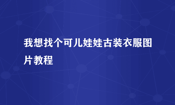 我想找个可儿娃娃古装衣服图片教程