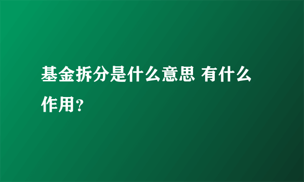 基金拆分是什么意思 有什么作用？