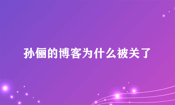 孙俪的博客为什么被关了