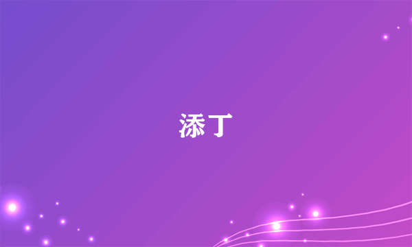 添丁