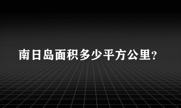 南日岛面积多少平方公里？