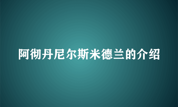 阿彻丹尼尔斯米德兰的介绍