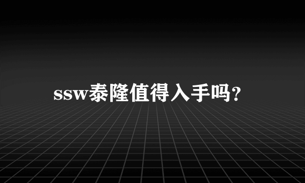 ssw泰隆值得入手吗？