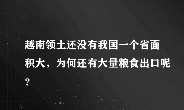 越南领土还没有我国一个省面积大，为何还有大量粮食出口呢？