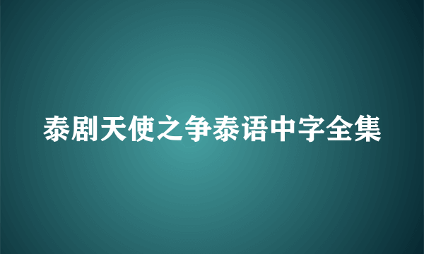 泰剧天使之争泰语中字全集