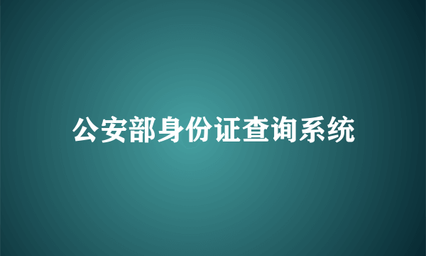 公安部身份证查询系统