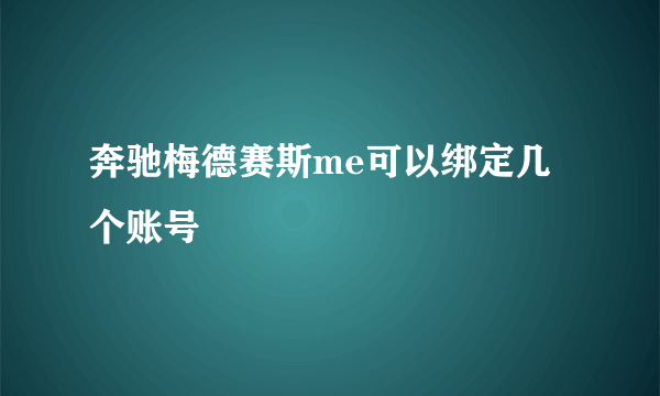 奔驰梅德赛斯me可以绑定几个账号