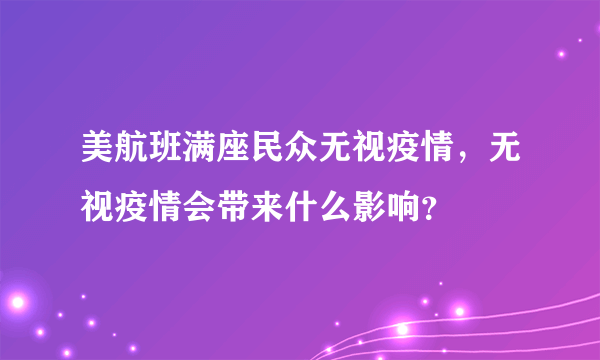 美航班满座民众无视疫情，无视疫情会带来什么影响？