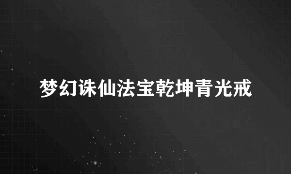 梦幻诛仙法宝乾坤青光戒