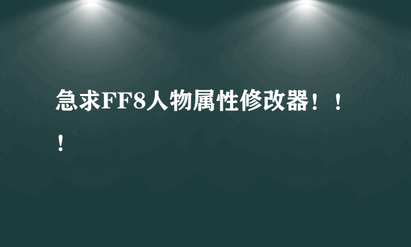 急求FF8人物属性修改器！！！