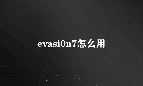 evasi0n7怎么用