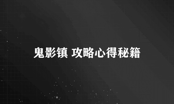 鬼影镇 攻略心得秘籍