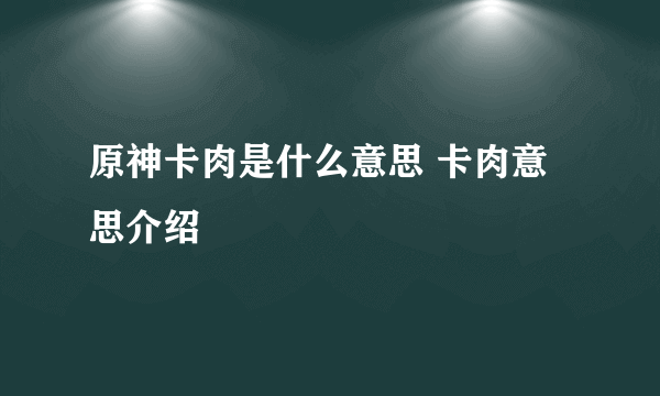 原神卡肉是什么意思 卡肉意思介绍