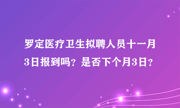 罗定医疗卫生拟聘人员十一月3日报到吗？是否下个月3日？