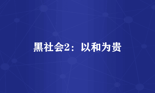 黑社会2：以和为贵