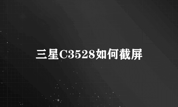 三星C3528如何截屏