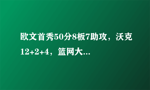 欧文首秀50分8板7助攻，沃克12+2+4，篮网大赚，如何评价绿军的前景？