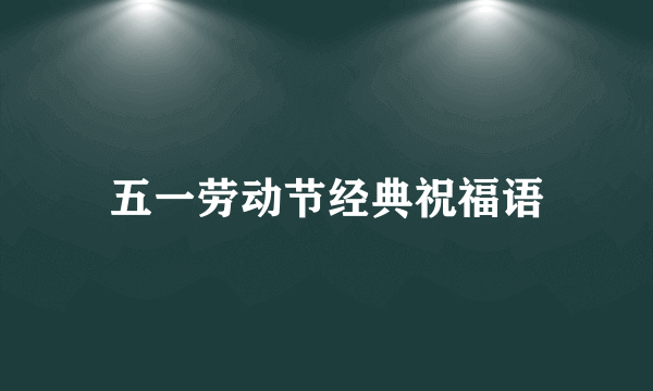 五一劳动节经典祝福语