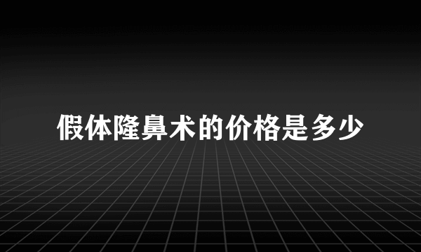 假体隆鼻术的价格是多少