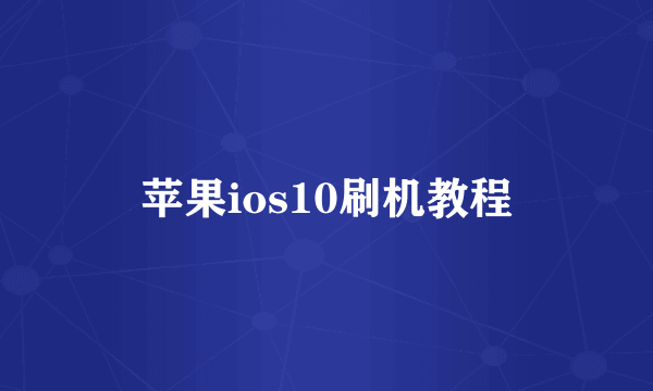 苹果ios10刷机教程