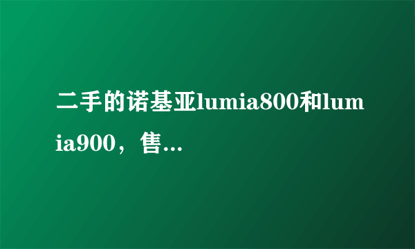 二手的诺基亚lumia800和lumia900，售价分别是950元和1700元，都是95成新，应该买哪个？