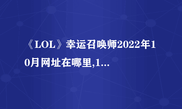 《LOL》幸运召唤师2022年10月网址在哪里,10月幸运召唤师地址入口2022