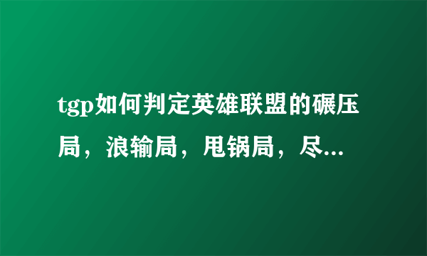 tgp如何判定英雄联盟的碾压局，浪输局，甩锅局，尽力局，翻盘局等等？