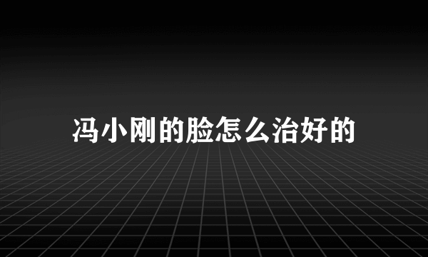 冯小刚的脸怎么治好的