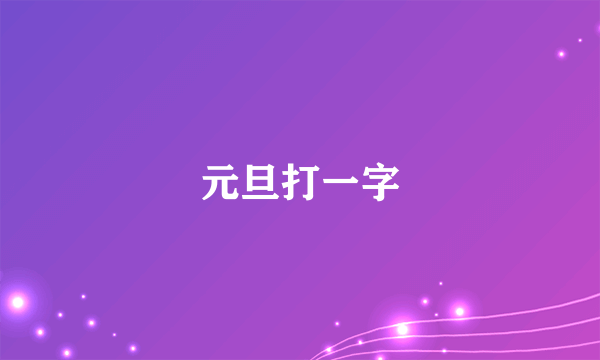 元旦打一字