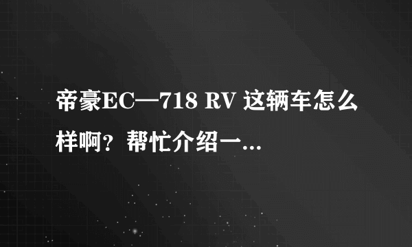 帝豪EC—718 RV 这辆车怎么样啊？帮忙介绍一下拜托各位大神