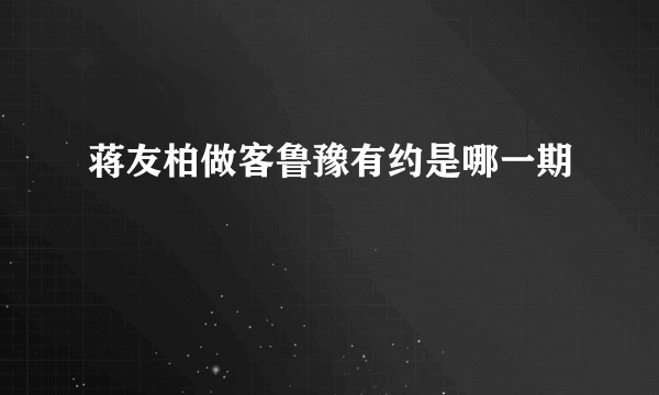 蒋友柏做客鲁豫有约是哪一期