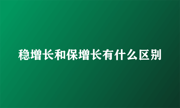 稳增长和保增长有什么区别