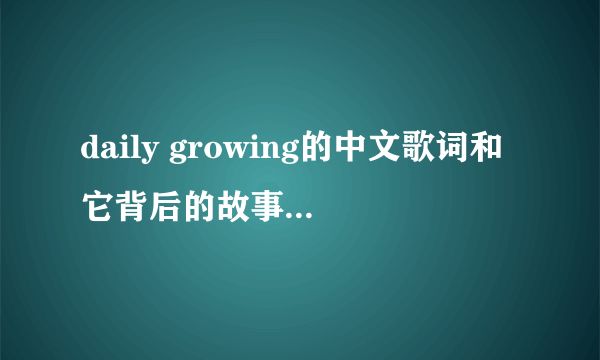 daily growing的中文歌词和它背后的故事是什么？