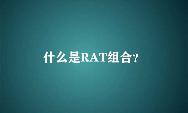 什么是RAT组合？