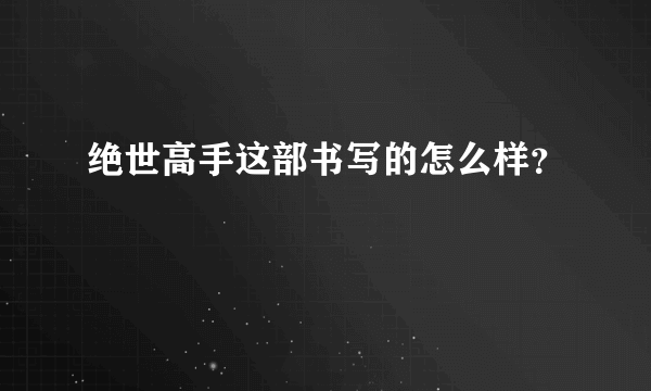 绝世高手这部书写的怎么样？