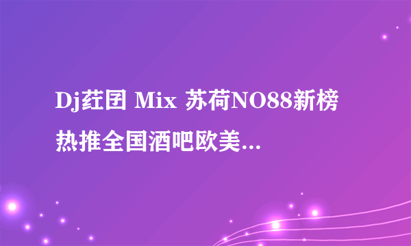 Dj荭囝 Mix 苏荷NO88新榜热推全国酒吧欧美Dj音乐？