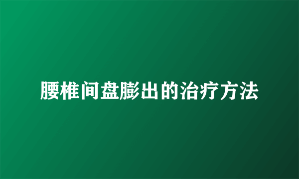 腰椎间盘膨出的治疗方法