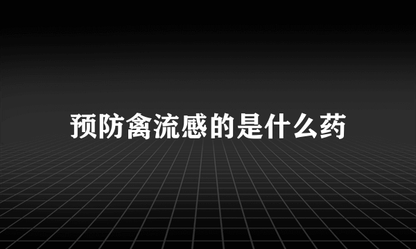 预防禽流感的是什么药