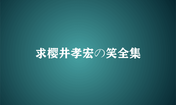 求樱井孝宏の笑全集