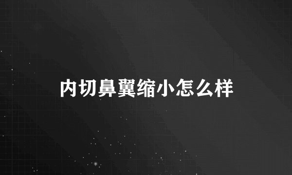 内切鼻翼缩小怎么样